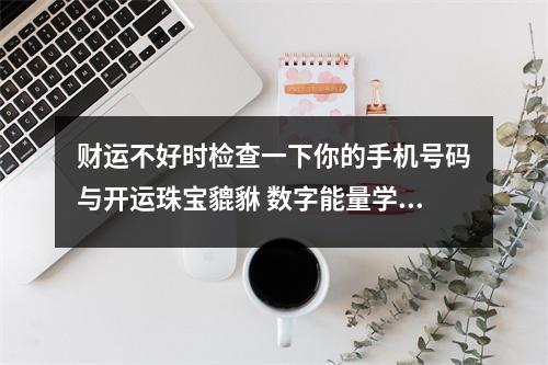 财运不好时检查一下你的手机号码与开运珠宝貔貅 数字能量学中84并不是发死94并不是就死
