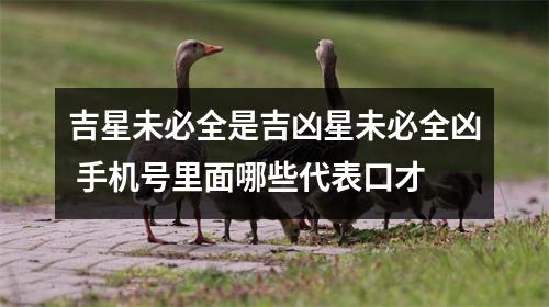 吉星未必全是吉凶星未必全凶 手机号里面哪些代表口才