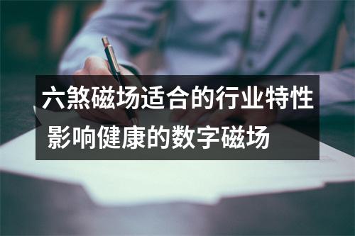 六煞磁场适合的行业特性 影响健康的数字磁场