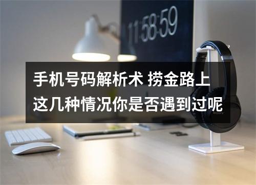 手机号码解析术 捞金路上这几种情况你是否遇到过呢